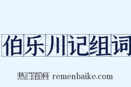 伯乐川记组词是什么意思的图片